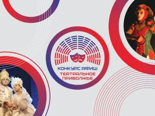 В Нижегородской области стартовал региональный этап конкурса афиш фестиваля «Театральное Приволжье»